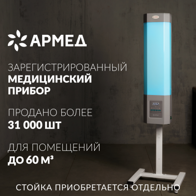 Рециркулятор бактерицидный Армед СН 211-115 М Лампа 2х15 Вт